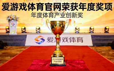 爱游戏体育官网荣获年度奖项新闻配图 - 颁奖典礼奖杯