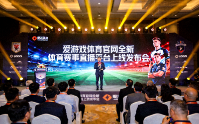爱游戏体育官网全新体育赛事直播平台上线发布会现场