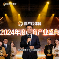 爱游戏体育官网CEO在颁奖典礼上发表演讲的照片