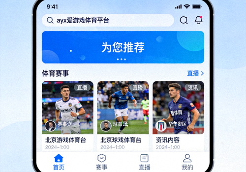 ayx爱游戏体育平台手机APP界面展示'为您推荐'个性化栏目
