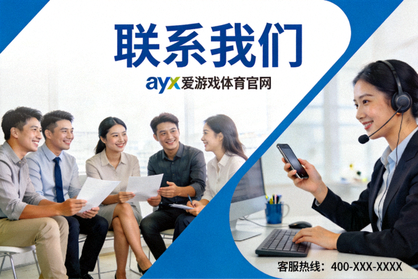 ayx爱游戏体育官网联系我们页面主视觉图 - 展示团队协作与客户服务概念