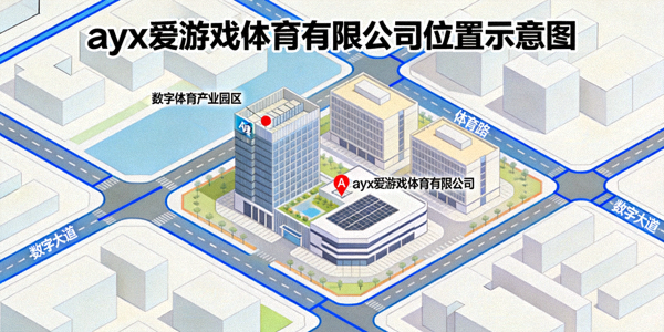 ayx爱游戏体育有限公司所在地图位置示意图 - 位于数字体育产业园区A座