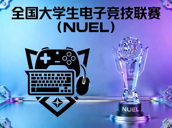 全国大学生电子竞技联赛（NUEL）官方赛事Logo与奖杯展示