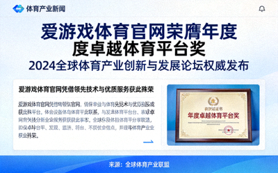 体育产业新闻网站报道爱游戏体育官网获奖的网页截图