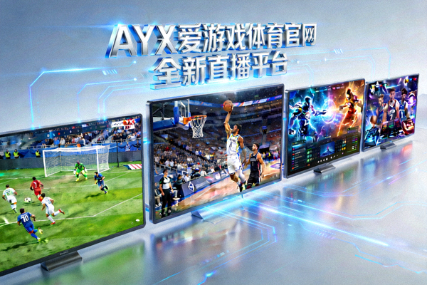 AYX爱游戏体育官网全新直播平台主视觉图 - 多屏幕展示足球、篮球、电竞赛事直播画面