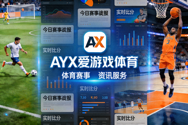 AYX爱游戏体育官网平台主视觉图 - 展示体育赛事与资讯服务