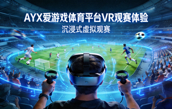 AYX爱游戏体育平台VR观赛体验示意图 - 用户佩戴VR设备沉浸于虚拟球场中