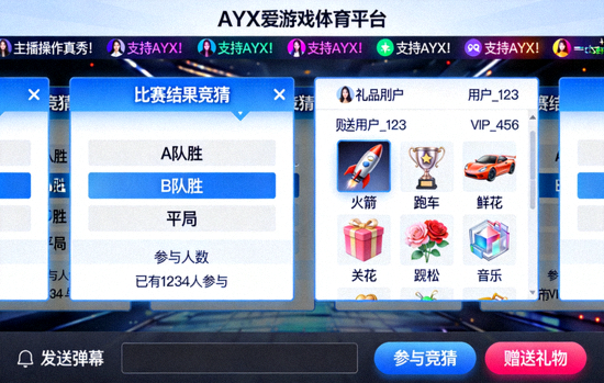 AYX爱游戏体育平台直播间互动功能截图 - 显示弹幕、竞猜、礼物等互动元素