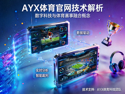 AYX体育官网技术解析主题图 - 数字科技与体育赛事融合概念