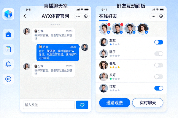 AYX体育官网社交化观赛功能界面 - 直播聊天室与好友互动面板