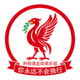 利物浦足球俱乐部队徽