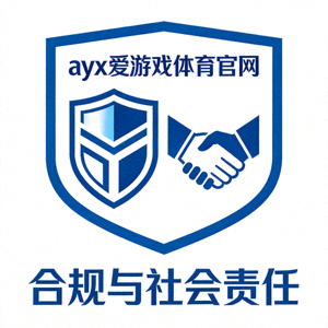 ayx爱游戏体育官网合规与社会责任标识 - 盾牌与握手图案