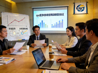 ayx爱游戏体育官网战略规划会议场景 - 团队讨论市场趋势与未来发展