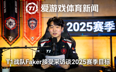 T1战队Faker接受采访谈2025赛季目标 - 爱游戏体育新闻