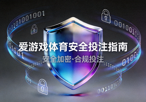 爱游戏体育安全投注指南主视觉 - 盾牌与加密符号