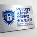 PCI DSS支付卡行业数据安全标准认证