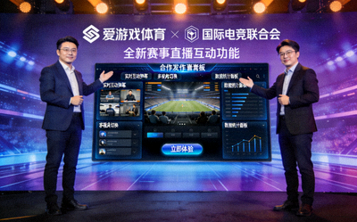 爱游戏体育与国际电竞联合会合作发布现场，展示全新赛事直播互动功能界面