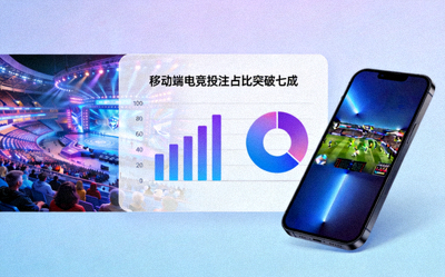 数据图表显示移动端电竞投注占比突破七成，背景为电竞场馆与手机屏幕特写