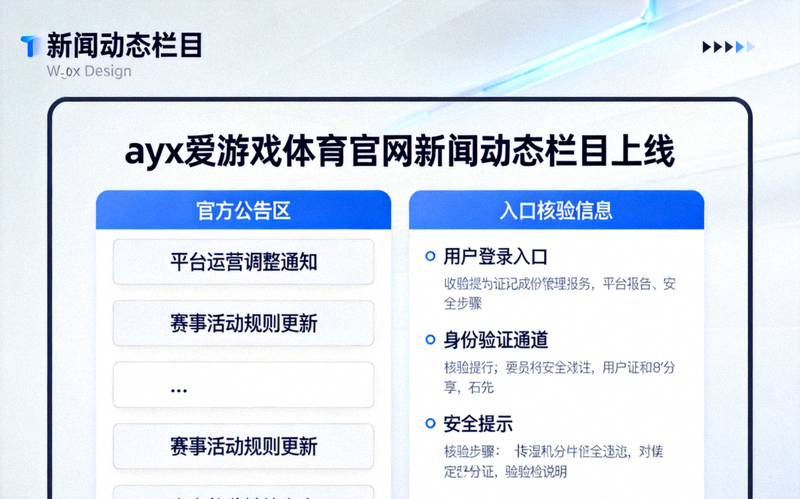 ayx爱游戏体育官网新闻动态栏目上线，页面展示官方公告与入口核验信息