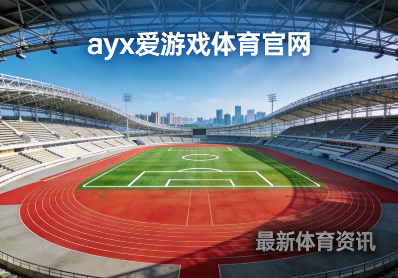 ayx爱游戏体育官网资讯页配图 - 大型体育场跑道与看台全景