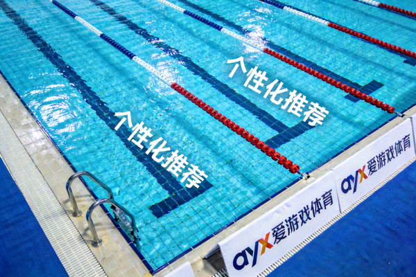 ayx爱游戏体育个性化推荐功能配图 - 标准泳池泳道俯视