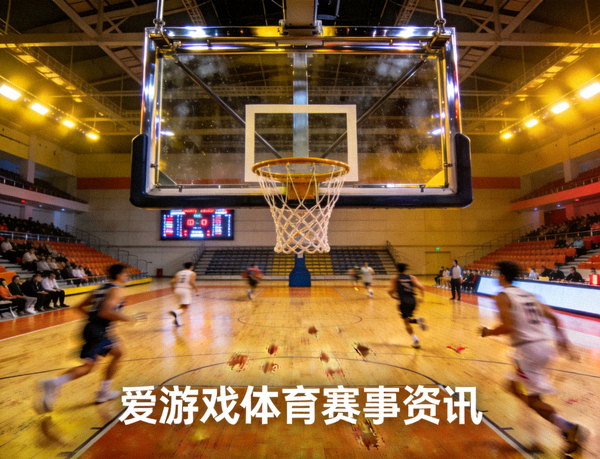室内篮球馆比赛现场篮筐与地板 - 爱游戏体育赛事资讯配图