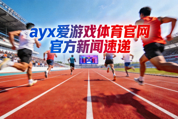 体育场跑道与运动竞技场景 - ayx爱游戏体育官网官方新闻速递主视觉图