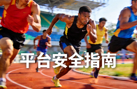 运动员在赛场上奋力拼搏的瞬间 - 平台安全指南发布配图