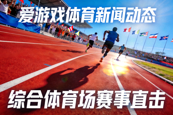 爱游戏体育新闻动态主视觉图 - 综合体育场跑道与赛事氛围