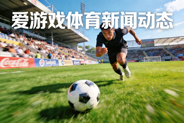 爱游戏体育新闻动态配图 - 足球运动员在绿茵场上带球奔跑
