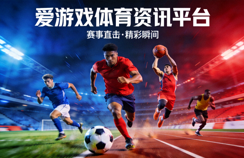 爱游戏体育资讯平台主视觉图 - 运动员在赛场上奋力拼搏的场景