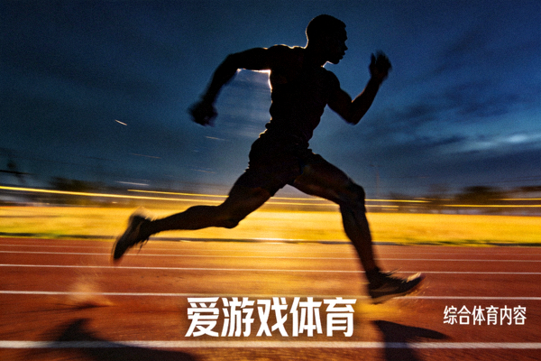 户外跑道上运动员奔跑的剪影 - 爱游戏体育综合体育内容配图