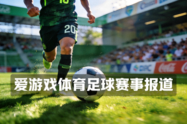 足球运动员在绿茵场上带球奔跑瞬间 - 爱游戏体育足球赛事报道