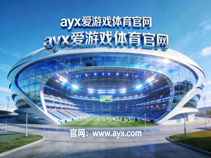 ayx爱游戏体育官网主视觉 - 现代化体育场馆全景图