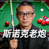 用户“斯诺克老炮”的个人头像照片