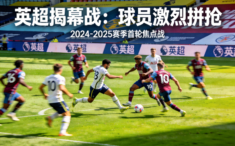 绿茵足球场上球员激烈拼抢的比赛画面 - 英超揭幕战新闻配图