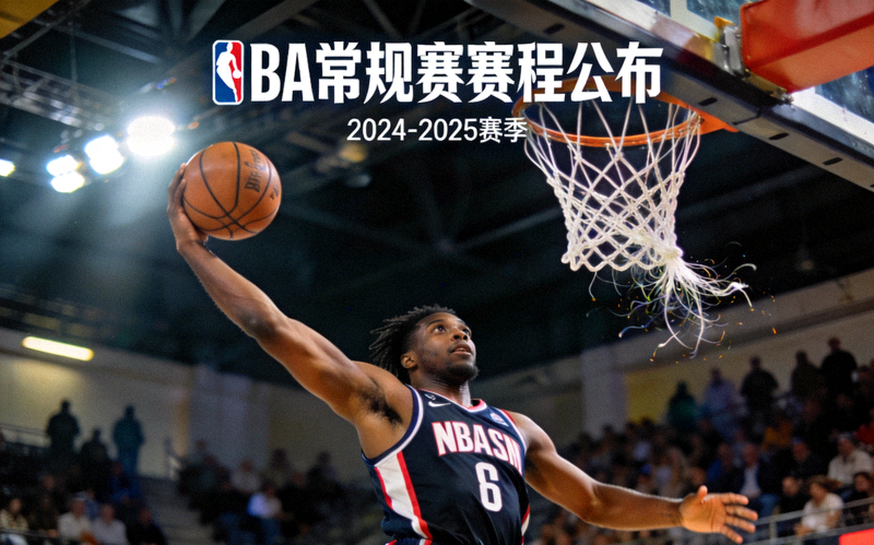 室内篮球馆中球员完成扣篮的瞬间 - NBA常规赛赛程公布新闻配图