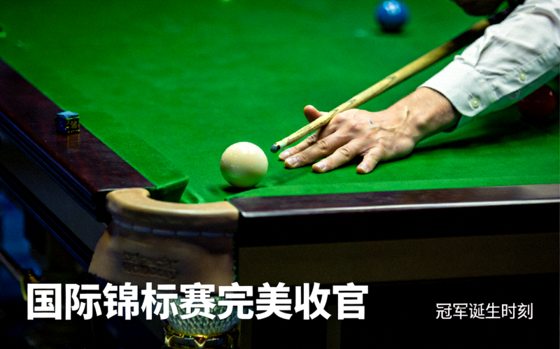 斯诺克绿色球台上选手俯身击球的特写 - 国际锦标赛收官新闻配图